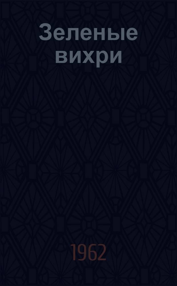 Зеленые вихри : Книга очерков