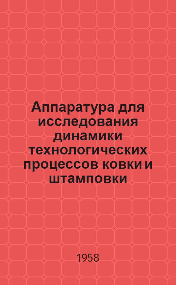 Аппаратура для исследования динамики технологических процессов ковки и штамповки