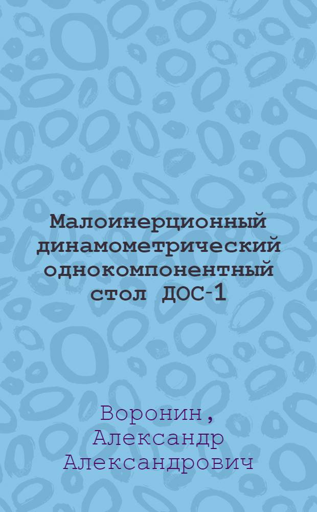 Малоинерционный динамометрический однокомпонентный стол ДОС-1