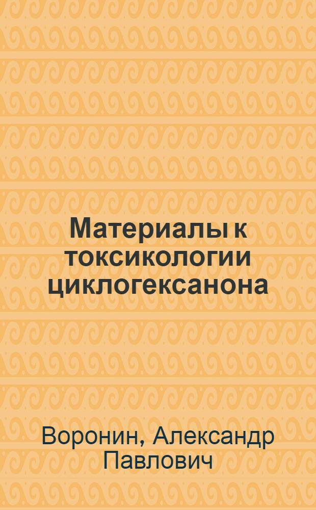 Материалы к токсикологии циклогексанона : Автореферат дис. на соискание ученой степени кандидата медицинских наук