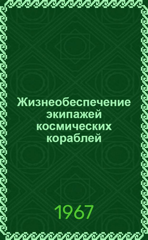 Жизнеобеспечение экипажей космических кораблей