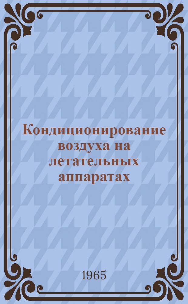 Кондиционирование воздуха на летательных аппаратах