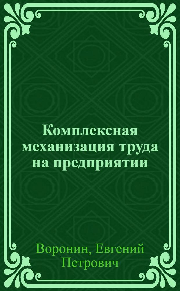 Комплексная механизация труда на предприятии : Яросл. моторный завод