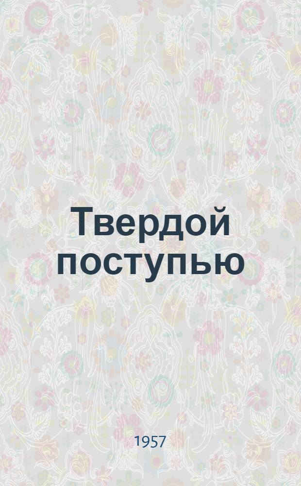 Твердой поступью : О работе колхоза "Верный путь" Иван. района