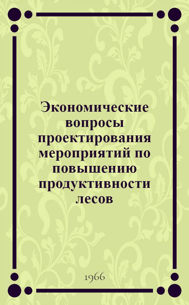 Экономические вопросы проектирования мероприятий по повышению продуктивности лесов