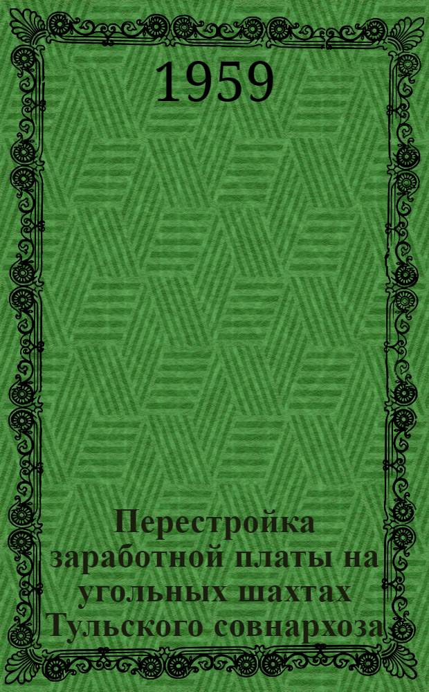 Перестройка заработной платы на угольных шахтах Тульского совнархоза