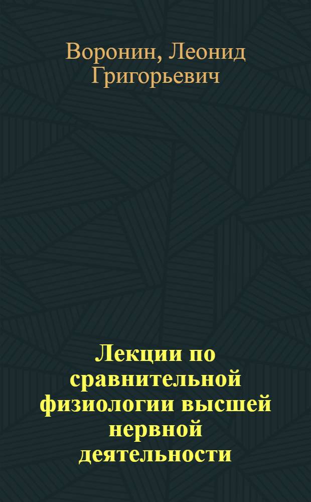 Лекции по сравнительной физиологии высшей нервной деятельности