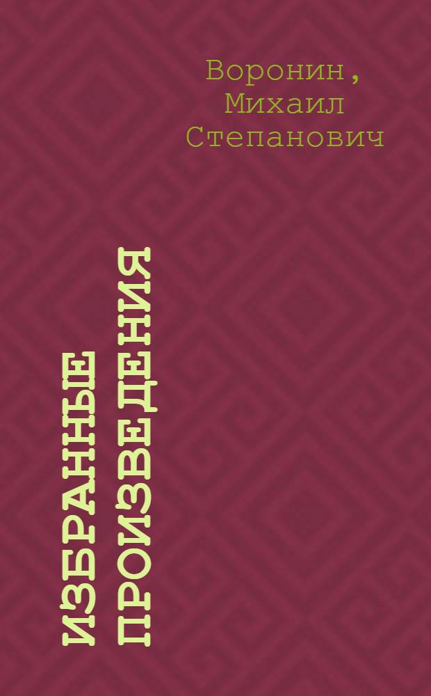 Избранные произведения