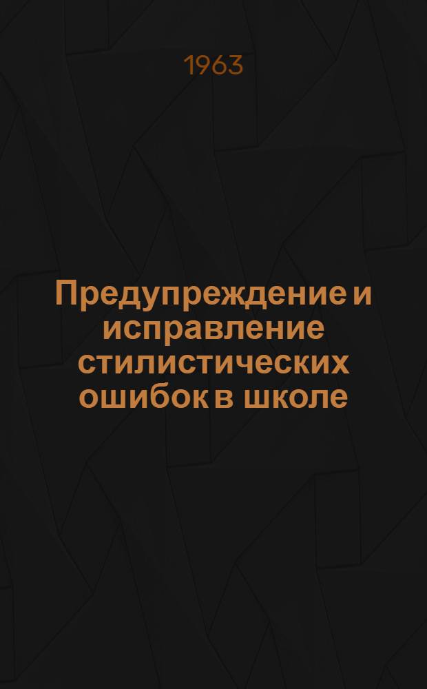 Предупреждение и исправление стилистических ошибок в школе