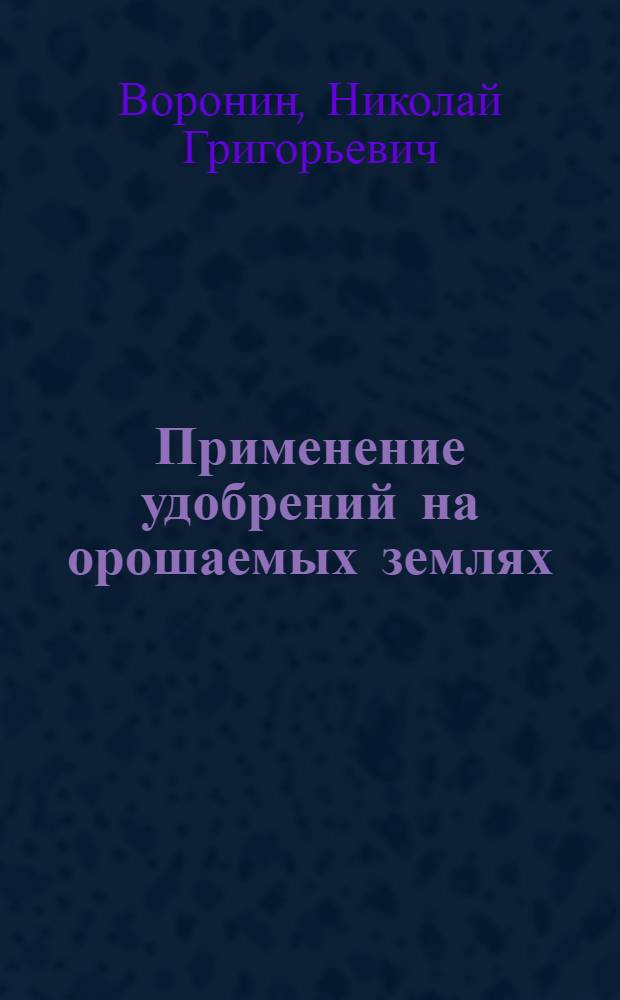 Применение удобрений на орошаемых землях