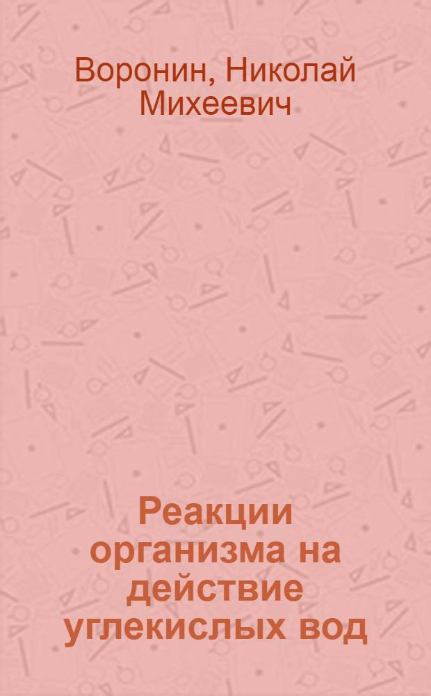 Реакции организма на действие углекислых вод : (Лит., клинико-физиол. и эксперим. исследования) : Автореферат дис. на соискание ученой степени доктора мед. наук
