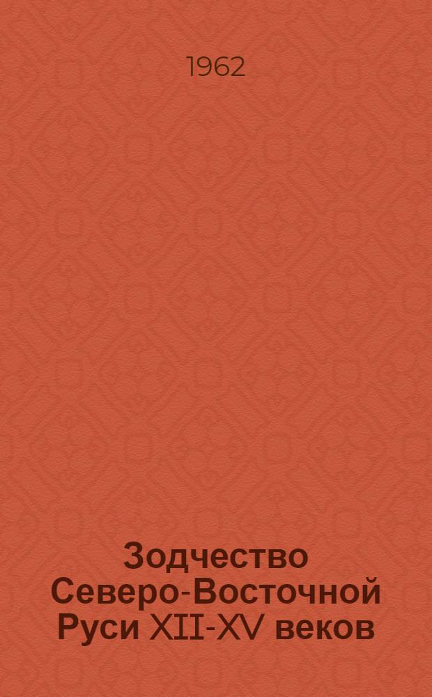 Зодчество Северо-Восточной Руси XII-XV веков : В 2 т. Т. 1-2. Т. 2 : XIII-XV столетия