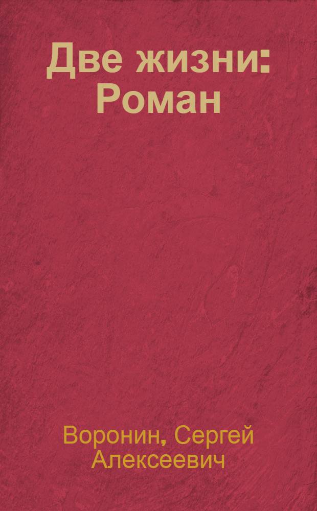 Две жизни : Роман