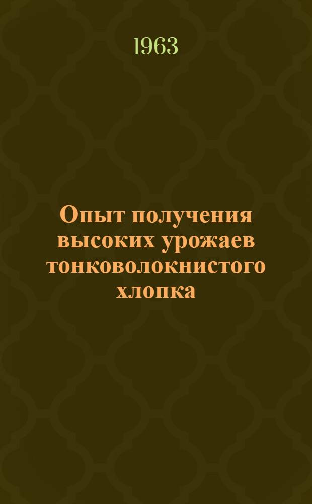 Опыт получения высоких урожаев тонковолокнистого хлопка