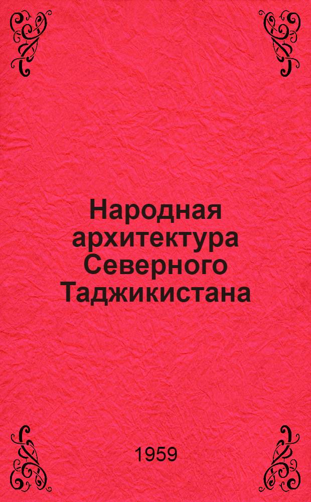 Народная архитектура Северного Таджикистана