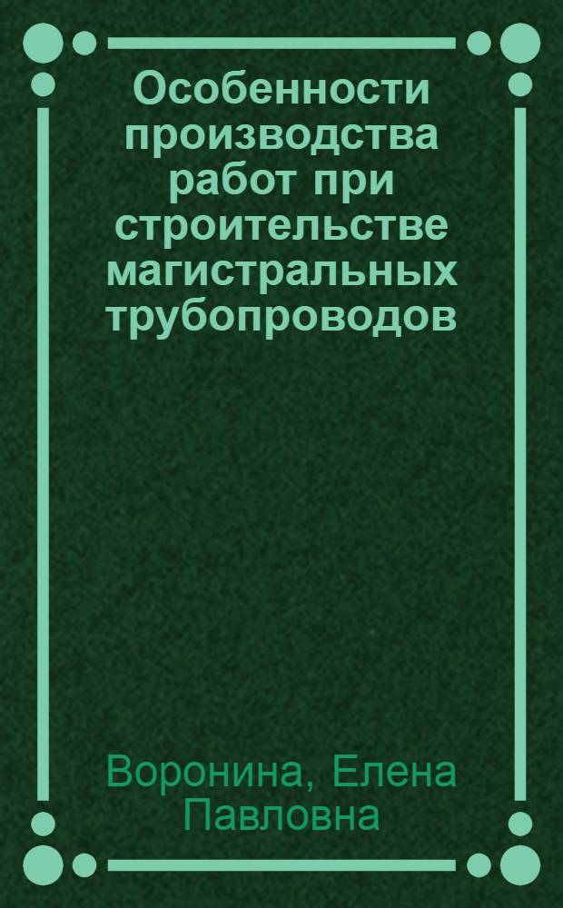 Особенности производства работ при строительстве магистральных трубопроводов : Сварочно-монтажные работы : Учеб. пособие