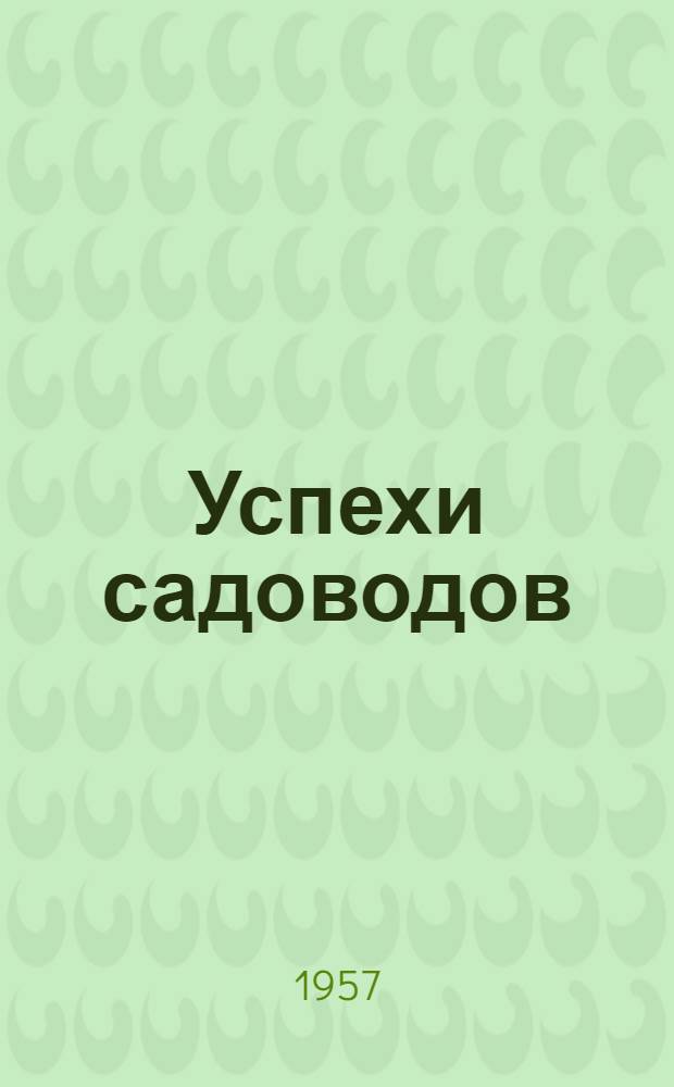 Успехи садоводов