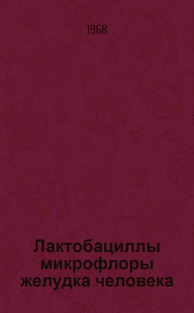 Лактобациллы микрофлоры желудка человека : Автореферат дис. на соискание ученой степени кандидата медицинских наук : (096)