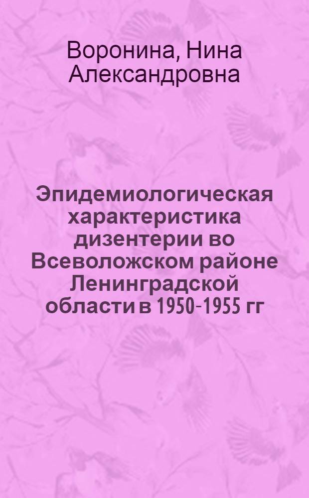 Эпидемиологическая характеристика дизентерии во Всеволожском районе Ленинградской области в 1950-1955 гг. : Мероприятия по снижению заболеваемости и профилактика : Автореферат дис. на соискание ученой степени кандидата медицинских наук