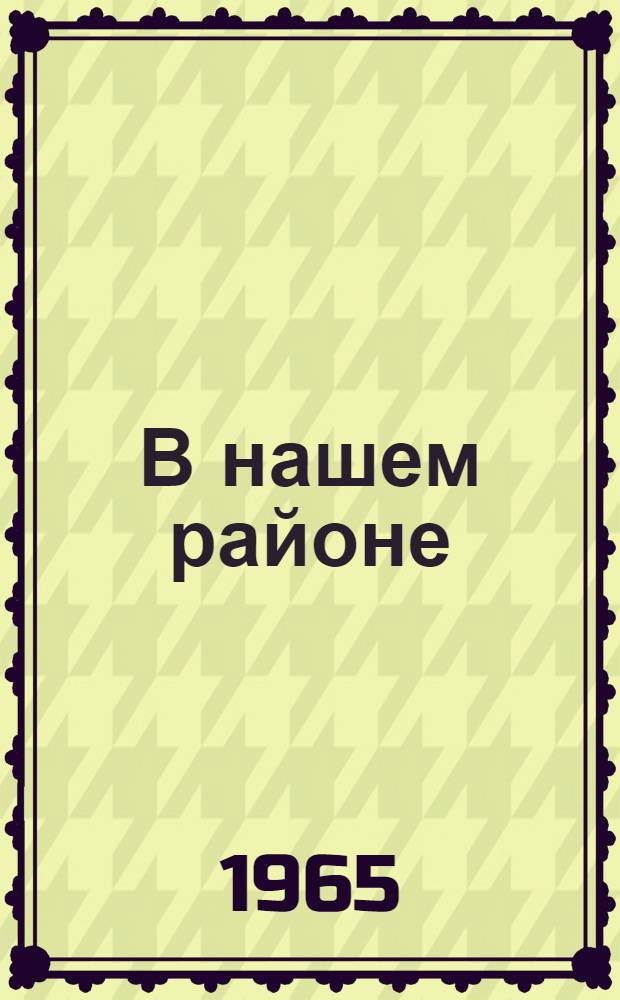 В нашем районе