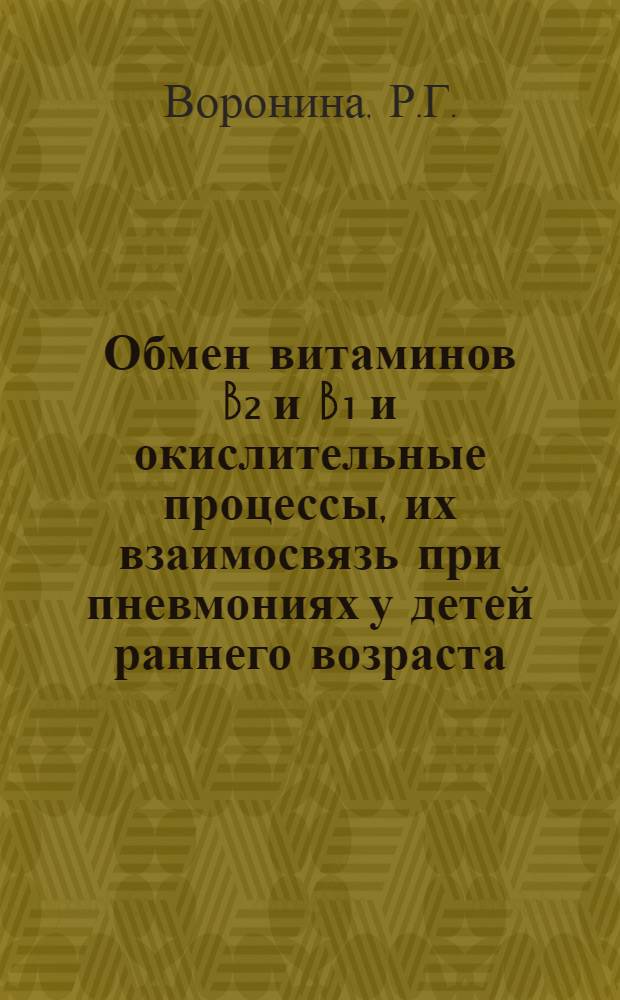 Обмен витаминов B₂ и B₁ и окислительные процессы, их взаимосвязь при пневмониях у детей раннего возраста : Автореферат дис. на соискание ученой степени кандидата медицинских наук