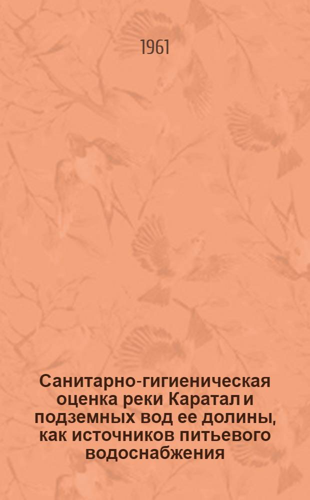 Санитарно-гигиеническая оценка реки Каратал и подземных вод ее долины, как источников питьевого водоснабжения : Автореферат дис. на соискание ученой степени кандидата медицинских наук