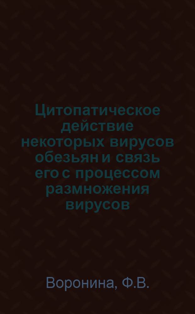 Цитопатическое действие некоторых вирусов обезьян и связь его с процессом размножения вирусов : Автореферат дис. на соискание ученой степени кандидата медицинских наук