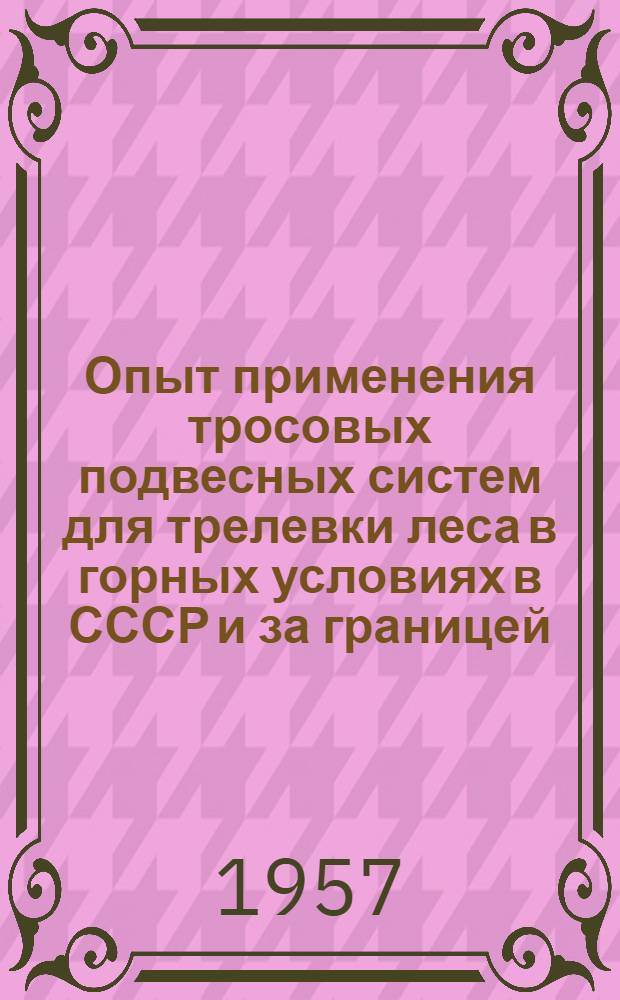 Опыт применения тросовых подвесных систем для трелевки леса в горных условиях в СССР и за границей