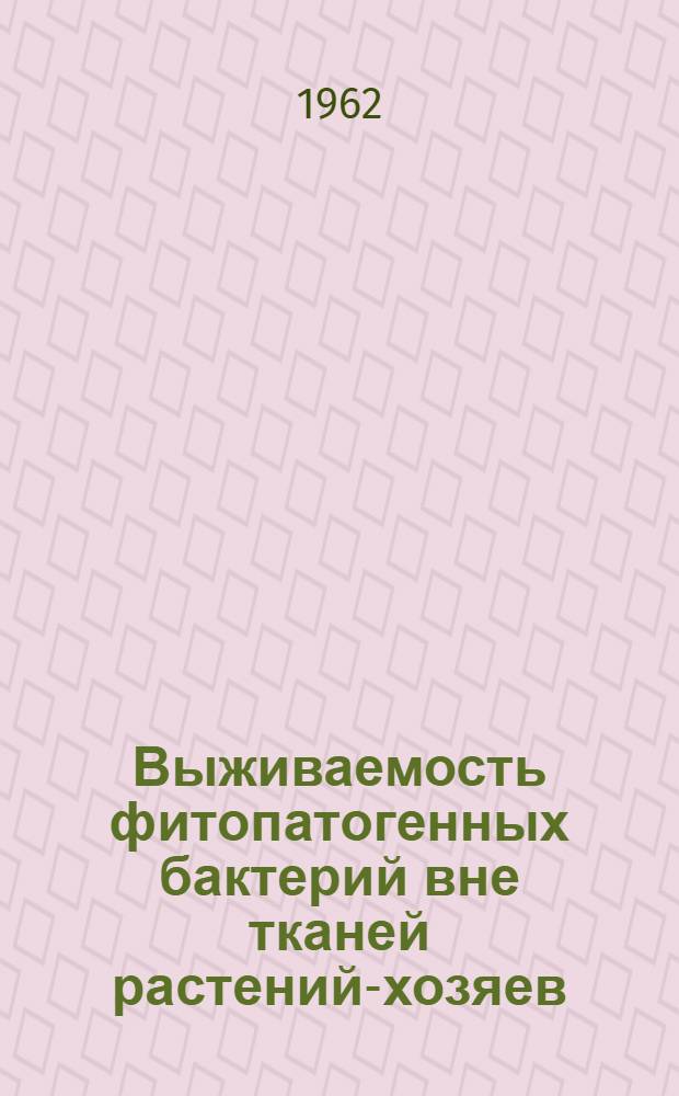 Выживаемость фитопатогенных бактерий вне тканей растений-хозяев : Автореферат дис. на соискание ученой степени доктора биологических наук