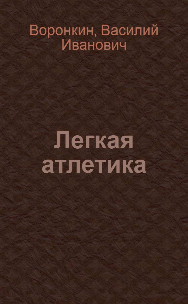 Легкая атлетика : Учеб. пособие для занятий со слепыми