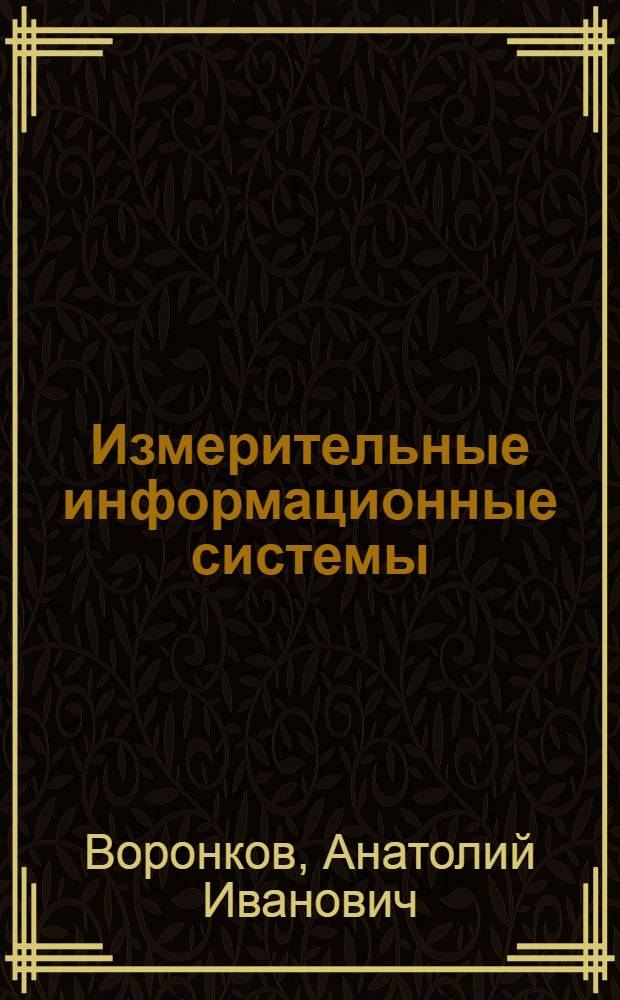 Измерительные информационные системы