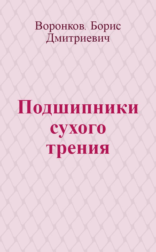 Подшипники сухого трения