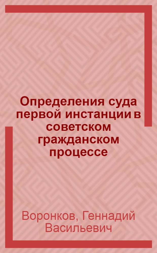 Определения суда первой инстанции в советском гражданском процессе : (Учеб. пособие)