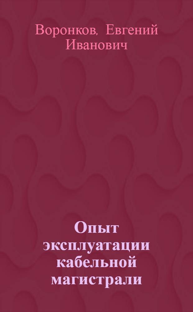 Опыт эксплуатации кабельной магистрали