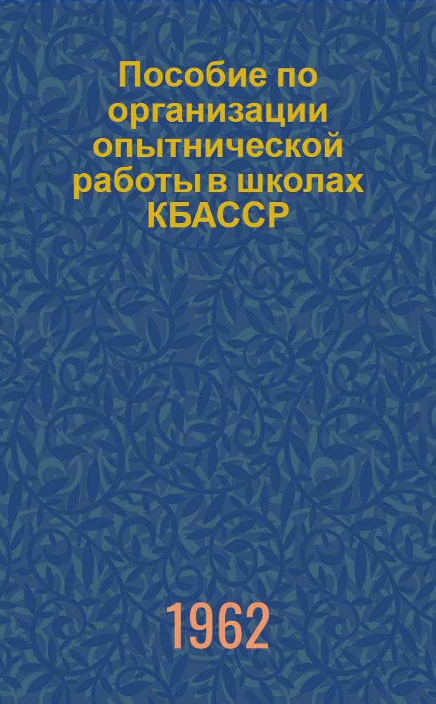 Пособие по организации опытнической работы в школах КБАССР