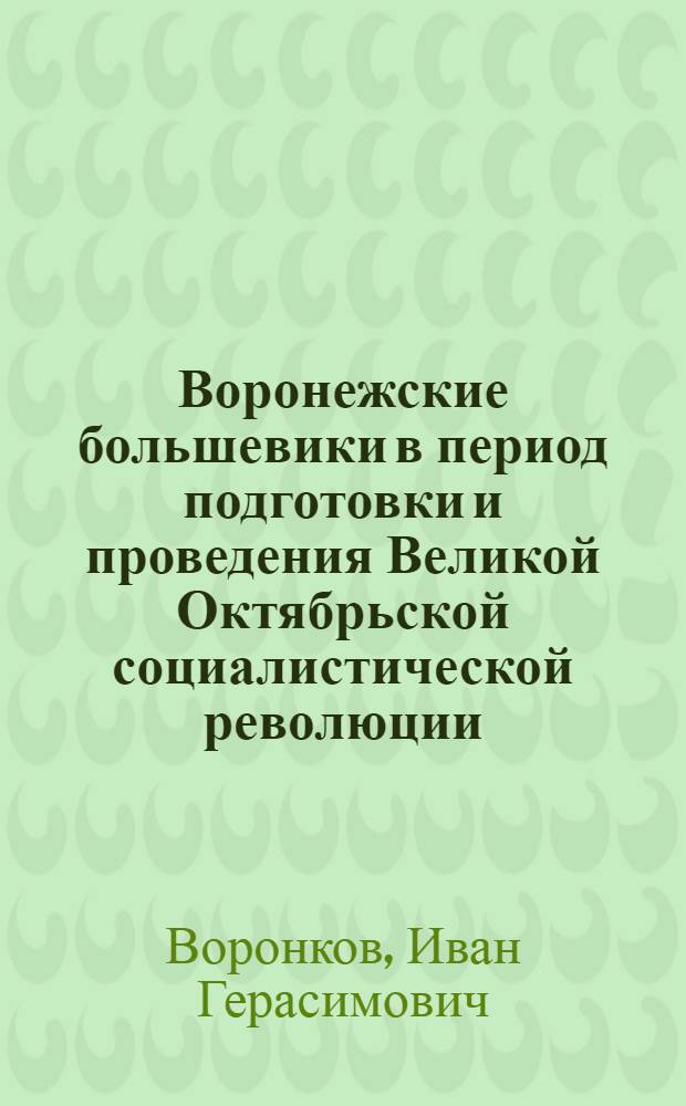 Воронежские большевики в период подготовки и проведения Великой Октябрьской социалистической революции