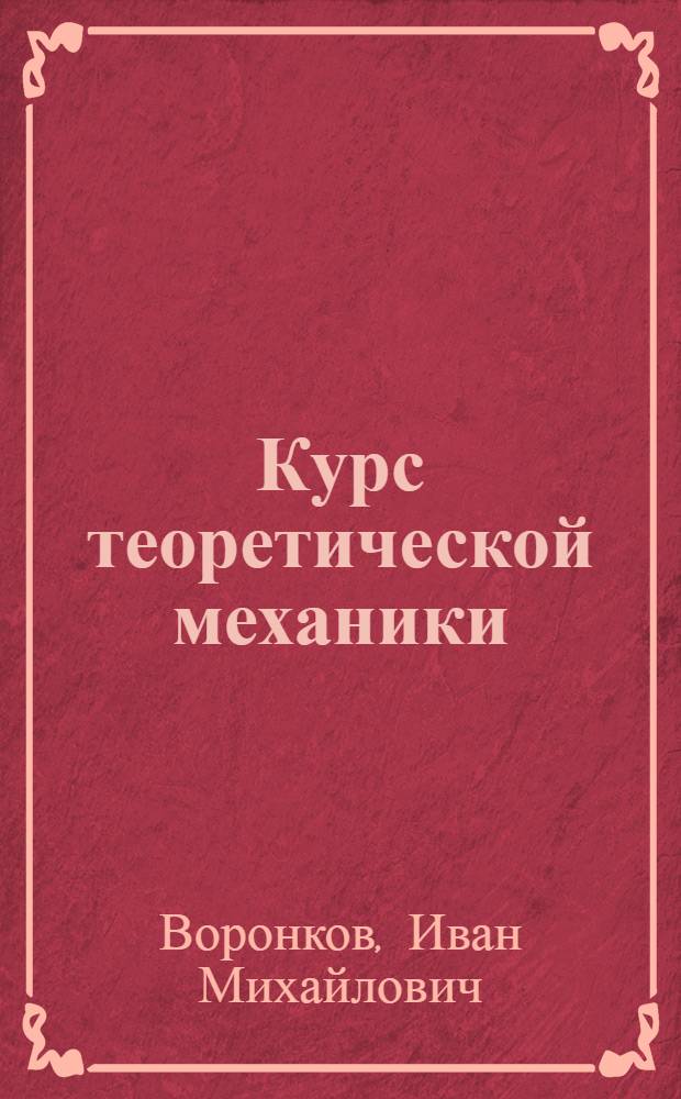 Курс теоретической механики : Для втузов