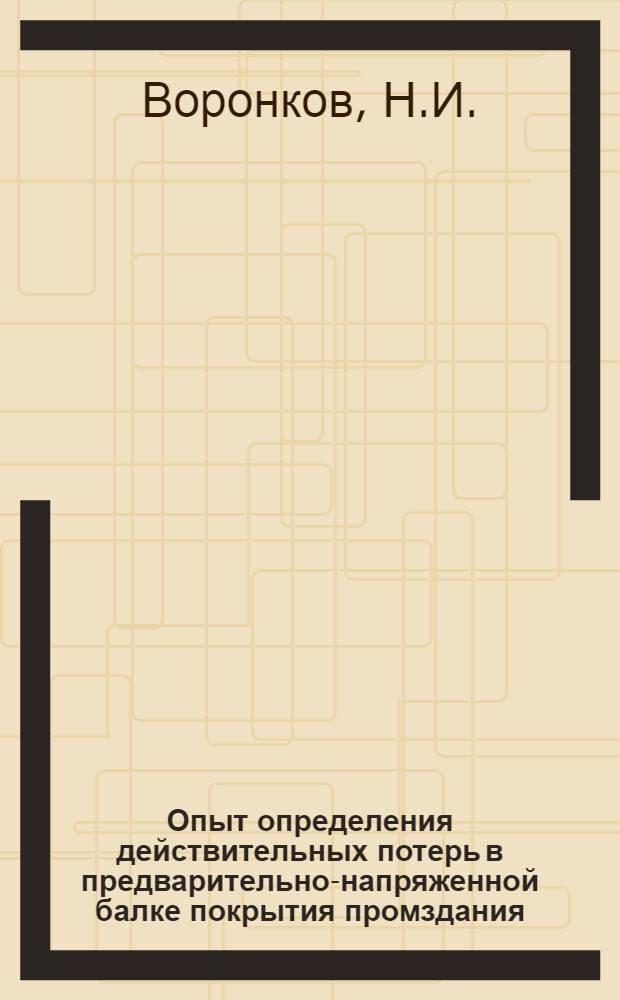 Опыт определения действительных потерь в предварительно-напряженной балке покрытия промздания
