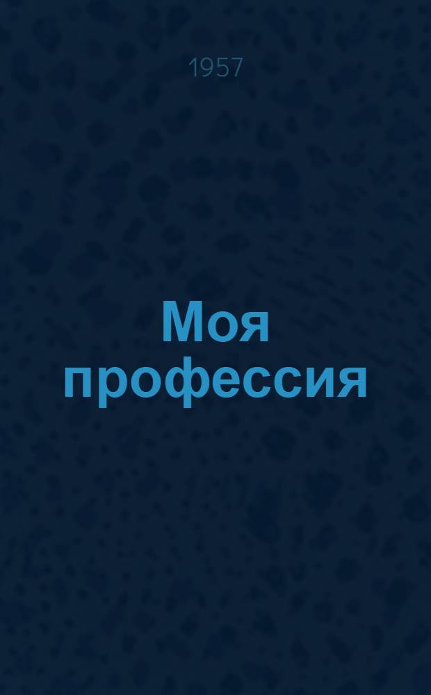 Моя профессия : Токарь Краснодарского станкостроит. завода им. Седина