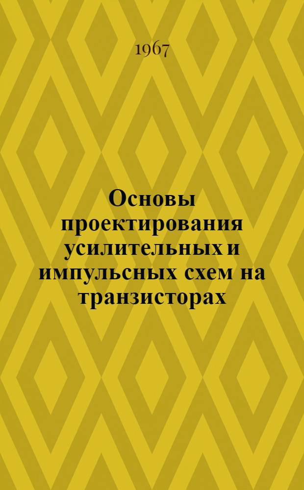 Основы проектирования усилительных и импульсных схем на транзисторах : Учеб. пособие для техникумов