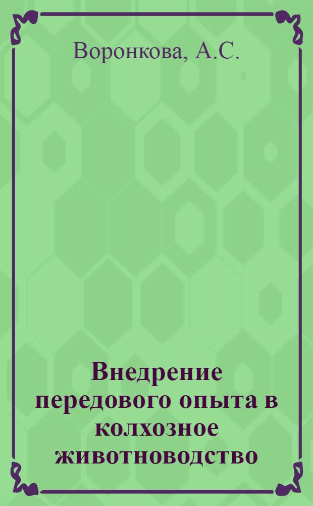 Внедрение передового опыта в колхозное животноводство