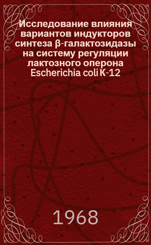 Исследование влияния вариантов индукторов синтеза β-галактозидазы на систему регуляции лактозного оперона Escherichia coli К-12 : Автореферат дис. на соискание учен. степени канд. мед. наук