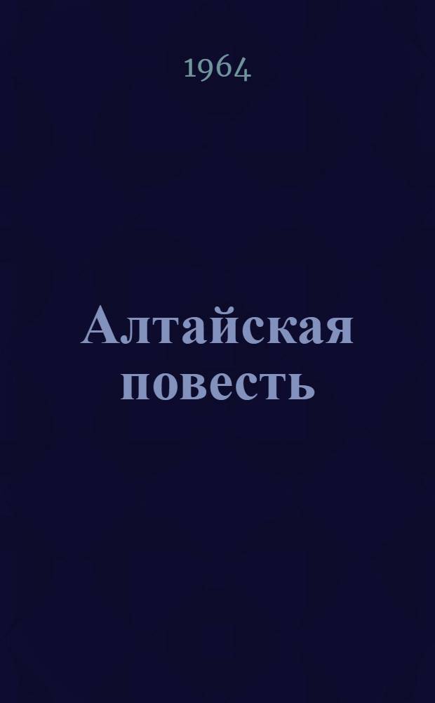 Алтайская повесть