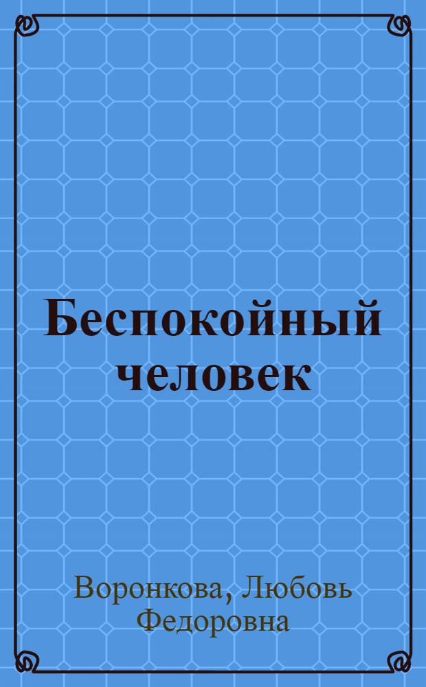 Беспокойный человек : Повесть