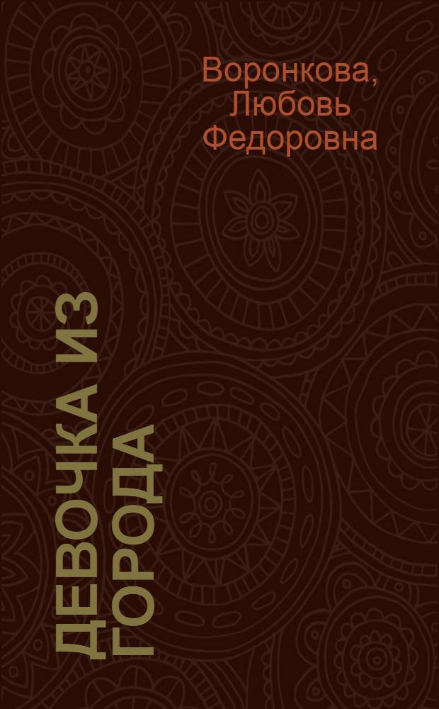 Девочка из города : Повесть