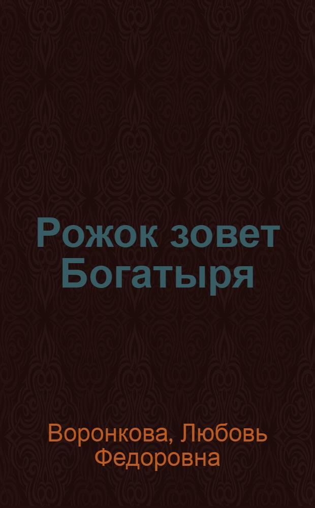 Рожок зовет Богатыря : Повесть