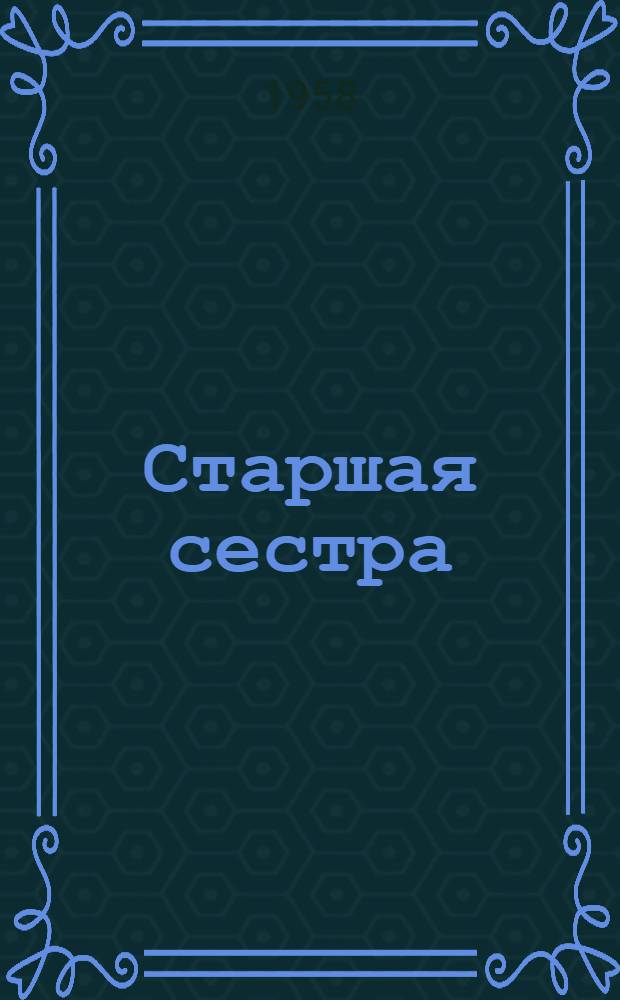Старшая сестра : Повесть