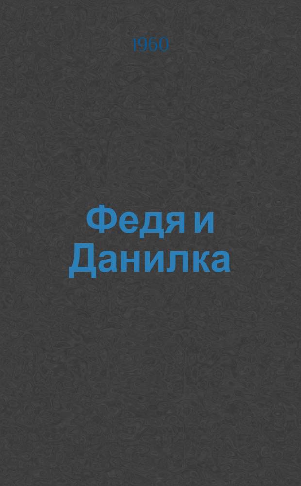 Федя и Данилка : Повесть