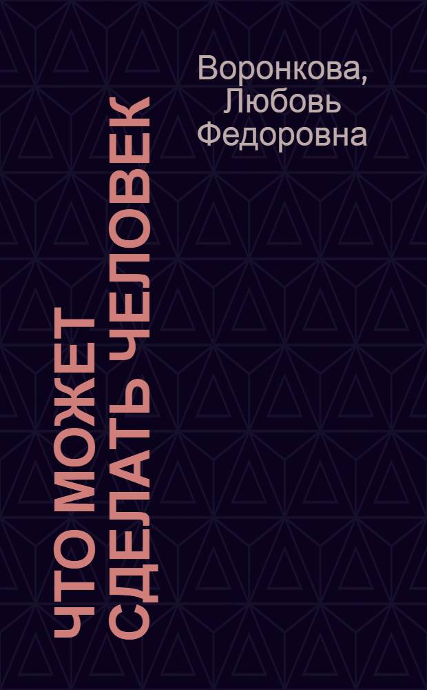 Что может сделать человек : О знатной птичнице Герое Соц. Труда В.Ф. Сидоре из совхоза "Борки" : Для сред. возраста