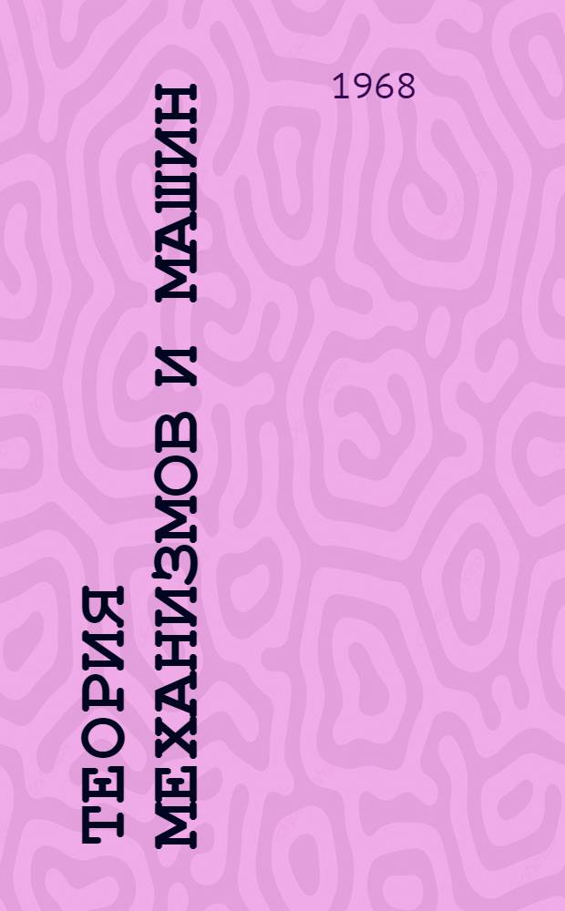 Теория механизмов и машин : Учеб. пособие по курсовому проектированию Ч. 1-. Ч. 2 : Кинематика и геометрия зубчатых механизмов